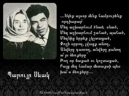 Армянские стихи паруйр