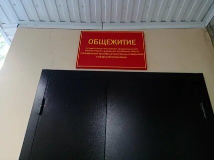 Колледж технологии и сервиса общежитие