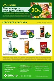 Магазин перекресток скидки пенсионерам