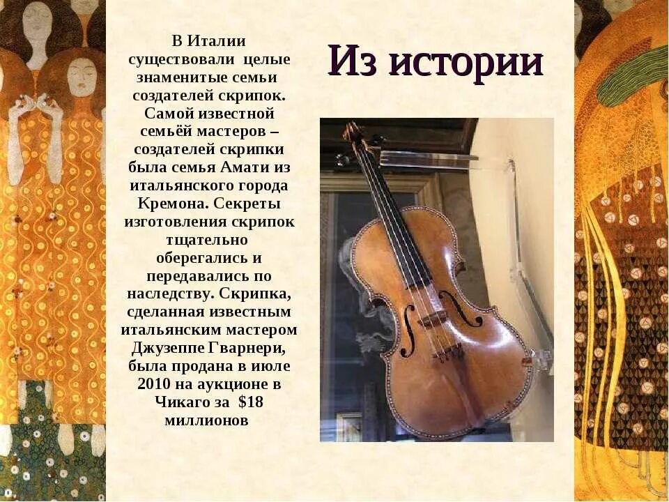 Музыка 4 класс скрипка. Скрипки Амати Страдивари Гварнери. Итальянские скрипичные мастера Амати Страдивари Гварнери. Сообщение о итальянском скрипичном мастере Страдивари. Знаменитые итальянские скрипичные мастера Амати.