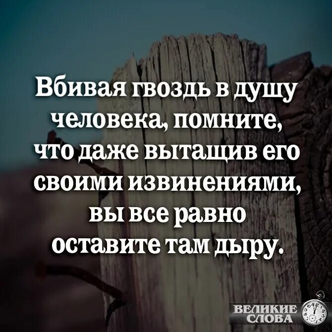 2 год не забыть человека. Вбивая гвоздь в душу человека помните. Вбивая гвоздь в душу человека помните что даже вытаскивая. Вбивая гвоздь в душу помните что даже вытащив его своими извинениями. Вбивая гвоздь в душу близкого человека.