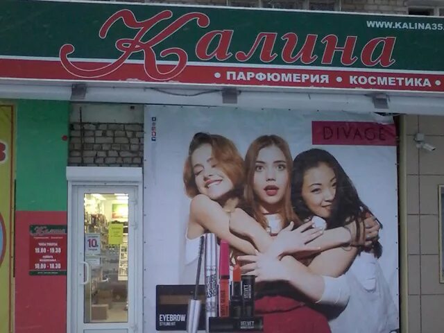 Калина вологда интернет. Калина вологда магазин. Авторассрочка. Калина вологда интернет. Калина парфюмерия.