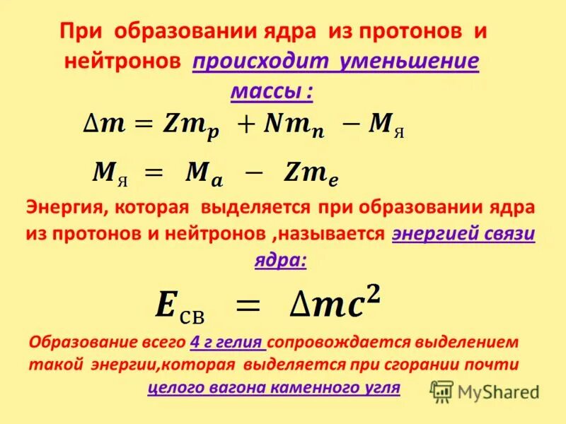 Уменьшение массы частицы. Энергия связи нейтрона. Энергия связи Протона и нейтрона. Энергия связи нейтрона в ядре. Выделяемая энергия при образовании из протонов и нейтронов.