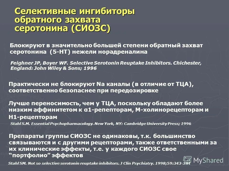 Ингибиторы захвата серотонина и норадреналина. Ингибиторы обратного захвата серотонина и норадреналина препараты. Селективные ингибиторы обратного захвата. Селективные ингибиторы обратного захвата серотонина. Антидепрессанты обратного захвата серотонина.