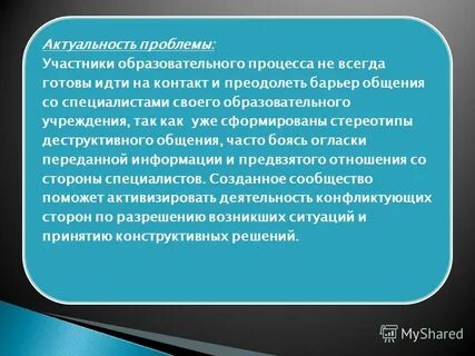 Участник проблема
