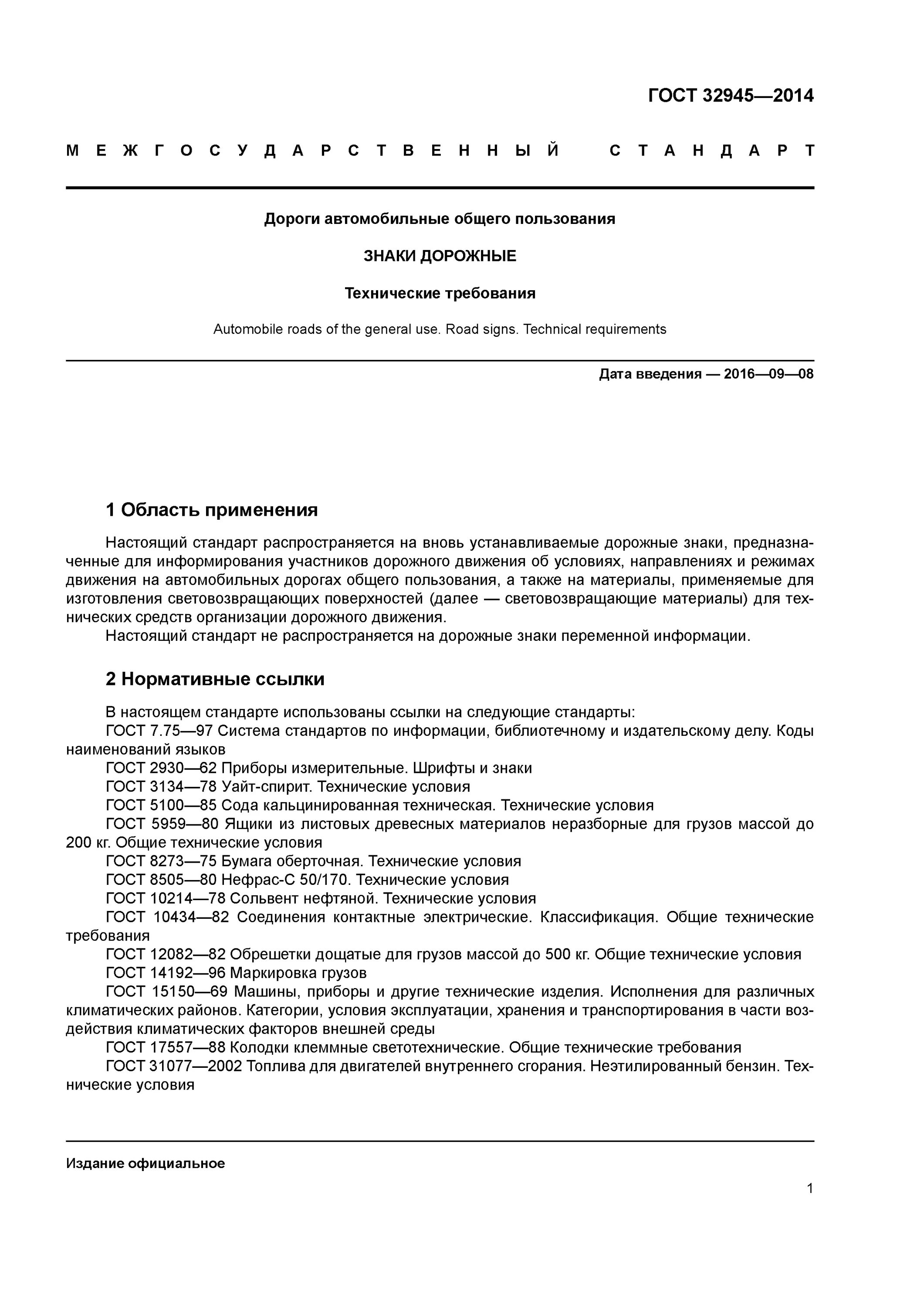 ГОСТ 32945-2014 знаки дорожные. ГОСТ дорожных знаков 32945. ГОСТ 32945-2014 2.4. ГОСТ 32945-2014 пленка II-класса..