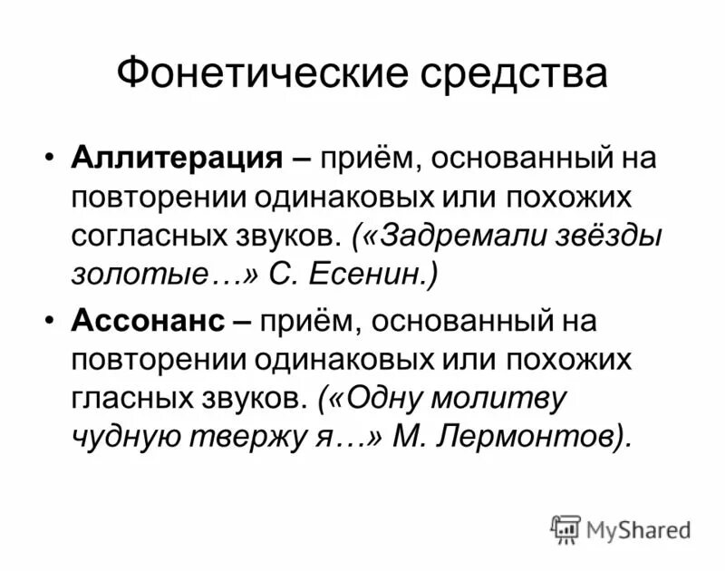 стилистический прием основанный на повторении одинаковых согласных. повторение одинаковых согласных в стихотворении. как называется повторение создание. аллитерация примеры. аллитерация и ассонанс в стихотворении.