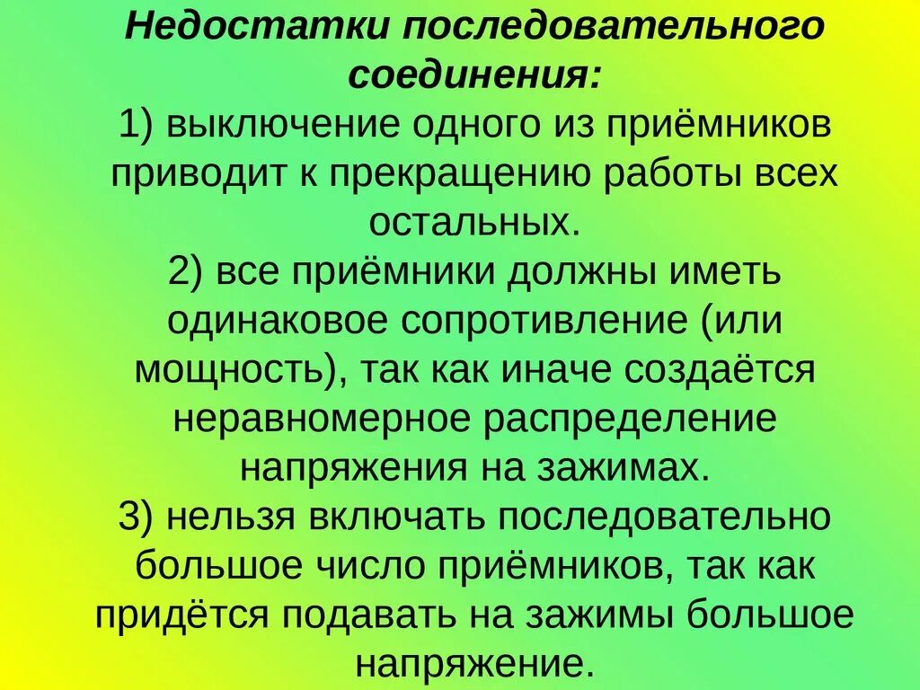 Минусы последовательного соединения. Недостатки последовательного соединения. Недостатки последовательного соединения резисторов. Достоинства и недостатки последовательного соединения.