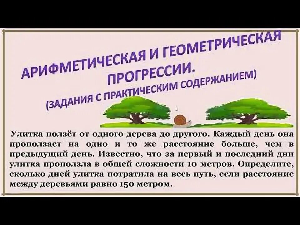 Улитка ползет 10 150. Улитка ползёт от одного дерева до другого каждый день она проползает. Улитка проползает от одного дерева до другого каждый день. Улитка ползет от одного дерева к другому ОГЭ. Улитка ползёт от одного дерева до другого 10.