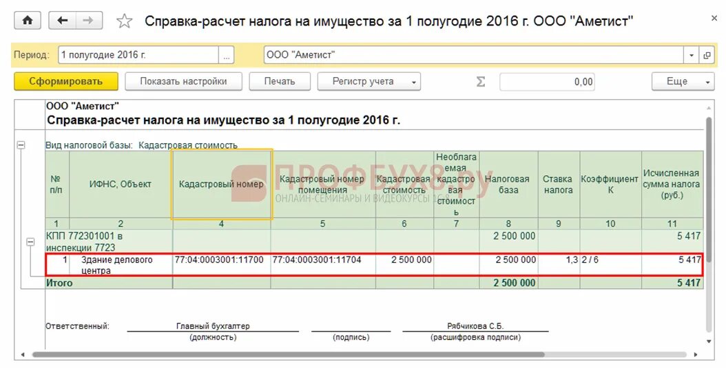 Справка расчета налога на имущество 1с. Справка расчет налога на имущество. Справка расчет налоги. Справка расчет по налогу на имущество.