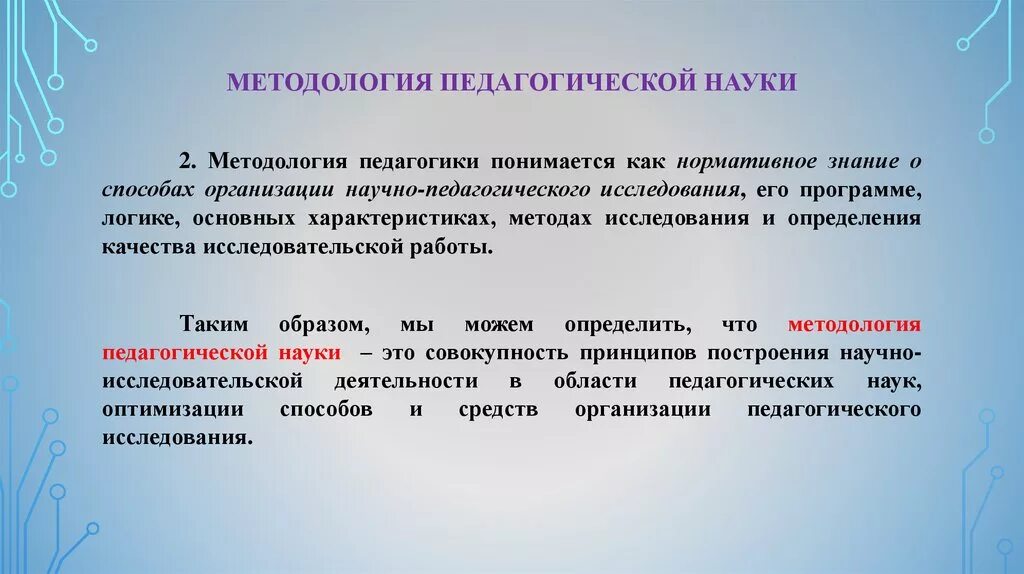 Методология педагогической науки. Сущность понятия методология педагогической науки. Понятие педагогической методологии. Методология педагогического знания. Методики образовательной практики