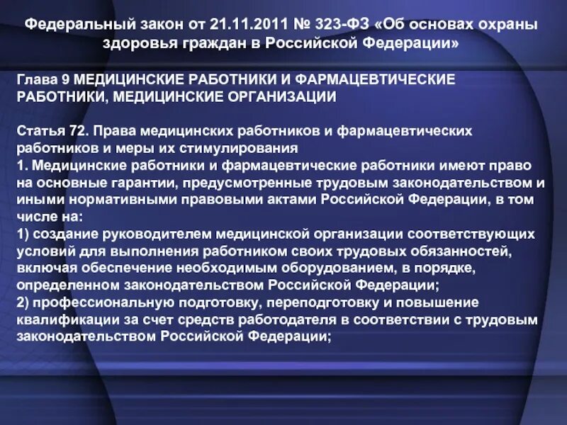 Ст 20 фз об основах охраны. Закон 323 ФЗ от 21 11 2011 об основах охраны здоровья граждан в РФ. Подготовка и переподготовка медицинских работников.