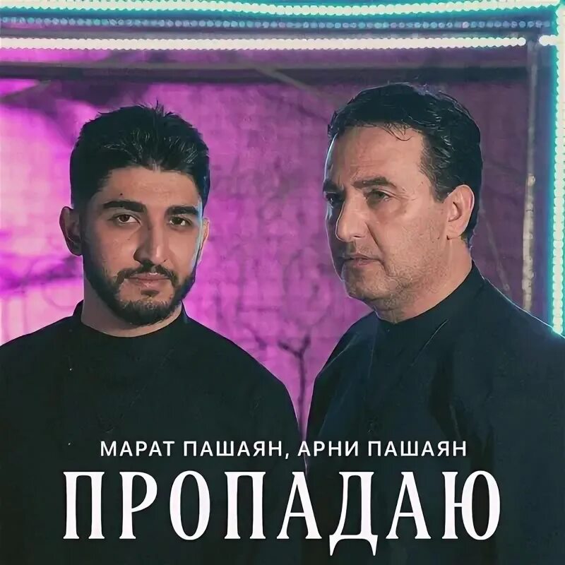 Арни пашаян с сестрой. Песни арни и марата пашаяна слушать. Песни арни и марата пашаяна слушать. Лео сарнавишт. Песни арни и марата пашаяна слушать.