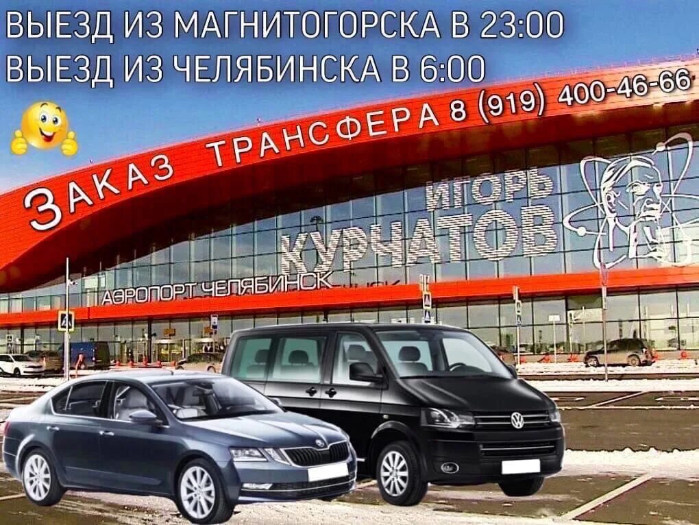 Требуется инструктор по вождению реклама. Аэропорт магнитогорск 2024. Ежедневные поездки екатеринбург магнитогорск. Трансфер магнитогорск екатеринбург. Трансфер магнитогорск екатеринбург.