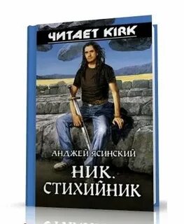 Анджей ясинский ник аудио книги