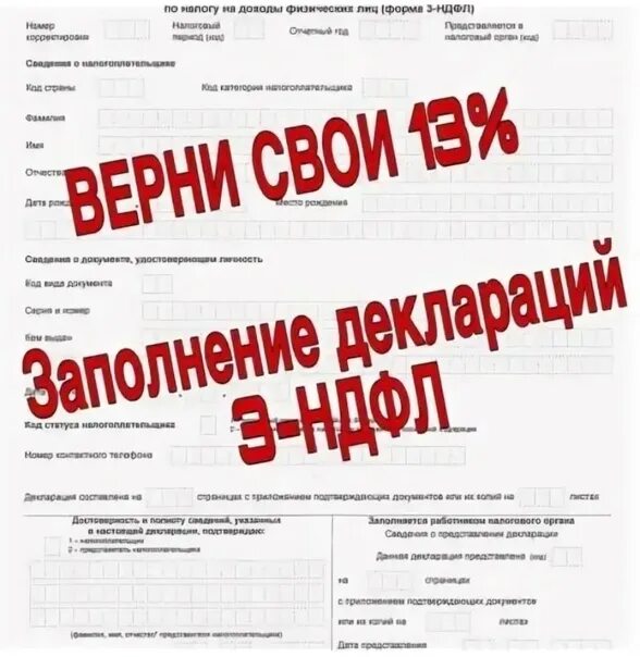 Помощь в заполнении декларации 3. Декларация 3 ндфл картинка. составление декларации 3 ндфл. заполнить декларацию 3 ндфл. декларация 3 ндфл объявление.