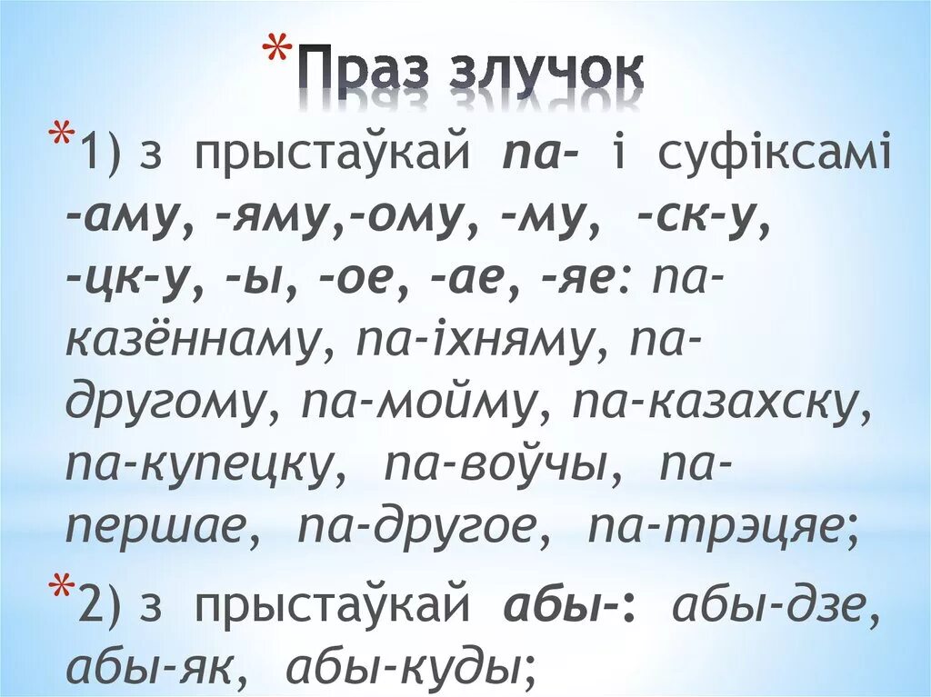 Праз злучок. Прыслоўе у беларускай мове. Прыслоўі праз злучок. Прыслоўе гэта. Казка пра прыслоўе.