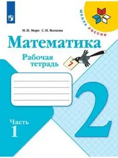 Математика рабочая тетрадь 2 класс автор моро