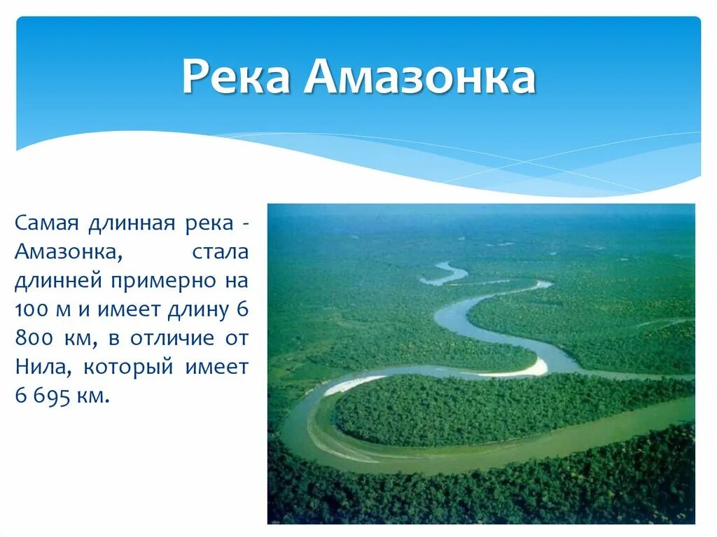 Протяженность самой большой реки в мире. Рекорды земли река Амазонка. Самая длинная река. Самая длиннач Кеа. Самая длинная река в мире.