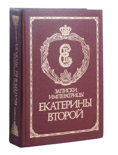 Произведения екатерины 2. Собственноручные Записки Екатерины второй. Собственноручные Записки императрицы Екатерины II. Записки Екатерины второй 1907. Собственноручные Записки императрицы Екатерины II (опубл. В 1907 Г.).