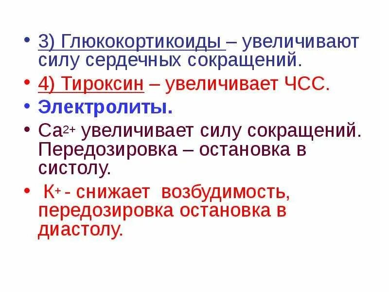 Регуляция силы сокращения сердца. Частоту и силу сердечных сокращений увеличивают. Особенности регуляции силы сокращений сердца. Что усиливает частоту сердечных сокращений. Усиливают частоту сердечных сокращений