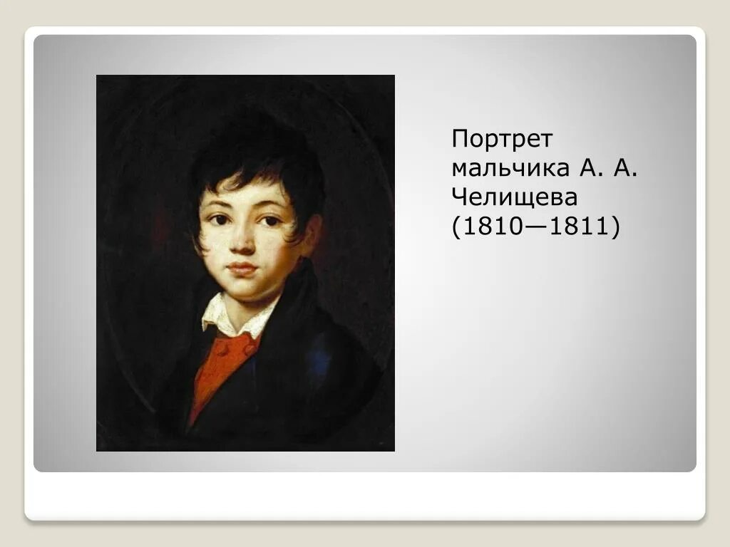 Чей это портрет мальчик лет пятнадцати. Портрет мальчика а а Челищева 1810 1811.