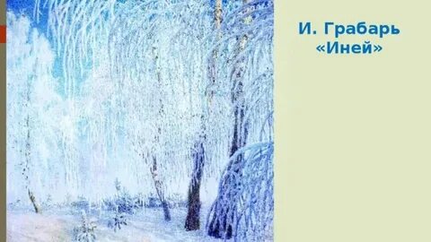 Сочинение по картине иней