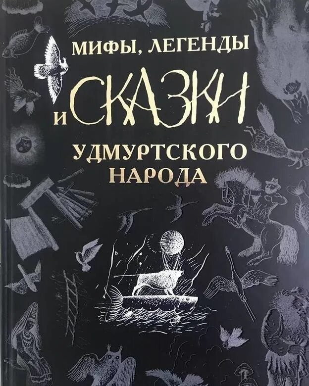 Легенда про книгу. Книга мифы и легенды удмуртского народа. Удмуртские сказки мифы и легенды. Удмуртские народные сказки мифы и легенды книга. Удмуртские легенды и мифы удмуртского народа.