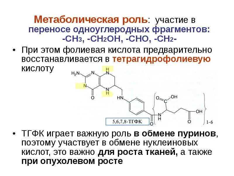 Фолиевая кислота с йодом. Структура фолиевой кислоты. ТГФК биологическая роль. ТГФК функции. ТГФК витамин.