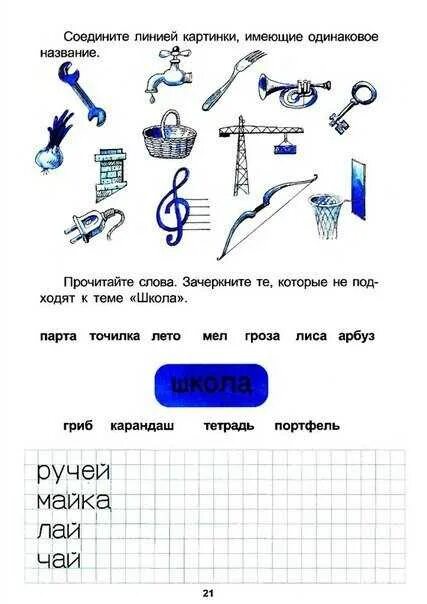 Прочитай соедини линией одинаковые буквы. Соедини линией слова имеющие одинаковое название. одинаковые названия. слова-предметы 1 класс. найди на картинке слова имеющие одинаковое название.