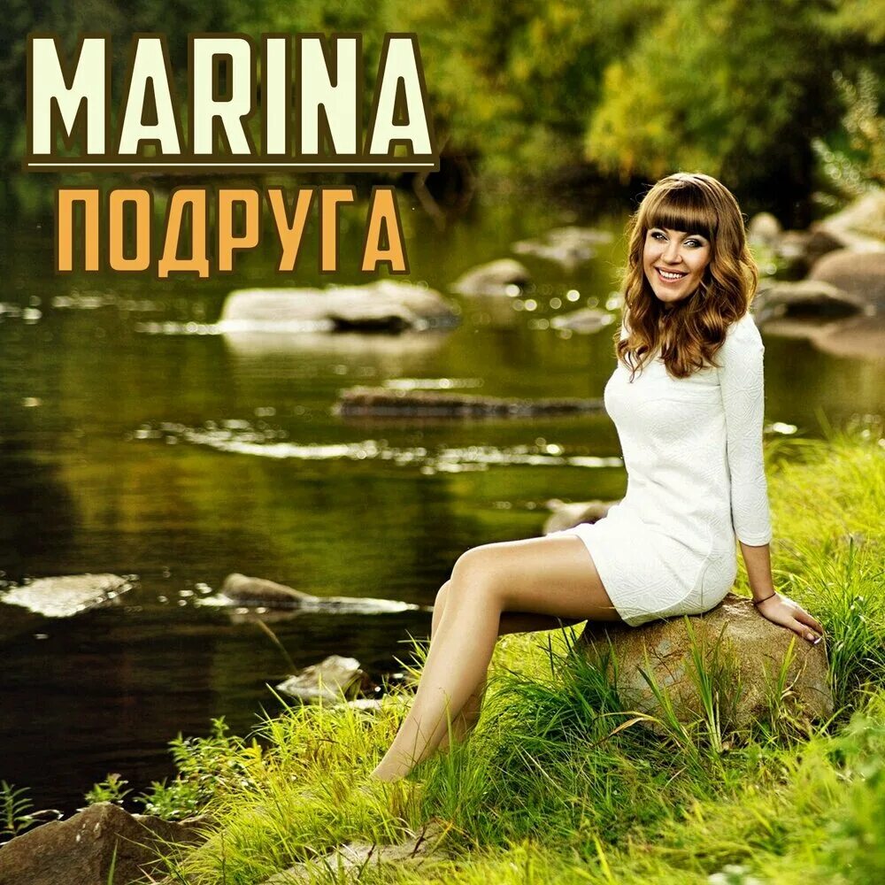 Песня про Марину. Marina слушать