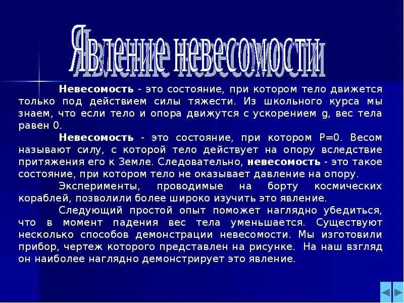 Доклад на понятно. Невесомость презентация. невесомость доклад. презентация по физике невесомость. невесомость доклад по физике.