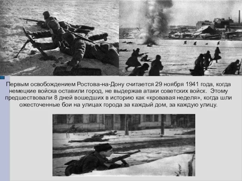 Освобождение Ростова 29 ноября 1941. Освобождение Ростова на Дону от немецко фашистских 1943. 14 Февраля 1943 года освобождение Ростова-на-Дону. Ростов на Дону 1943 год освобождения. Борьба с немецко фашистскими захватчиками