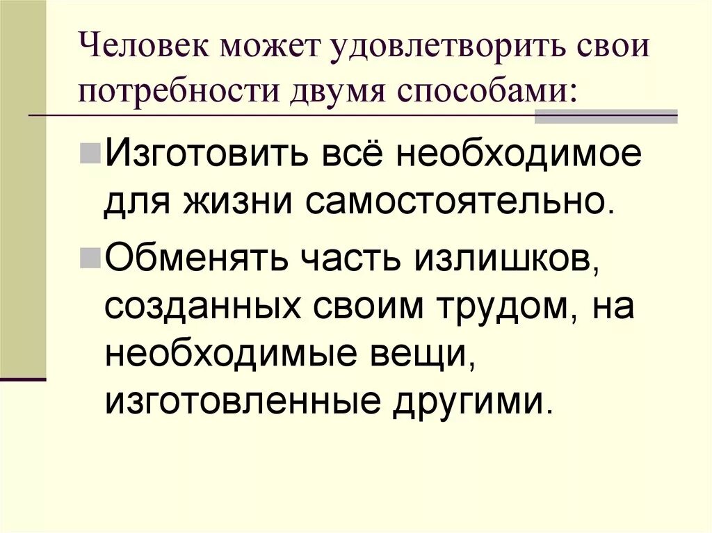 Зачем нам экономика. Как можно удовлетворить потребности. Как человек может удовлетворить свои потребности. Человек удовлетворяющий свои материальные потребности. Способы удовлетворения своих потребностей.