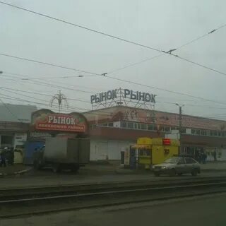 Рынок в ленинском районе