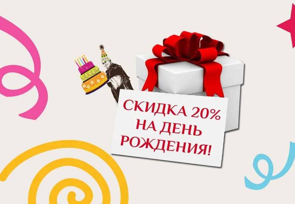 Скидка 10 процентов именинникам. Дарим скидку в день рождения. В честь юбилея скидки. Скидка в день рождения. Скидка в день рождения.