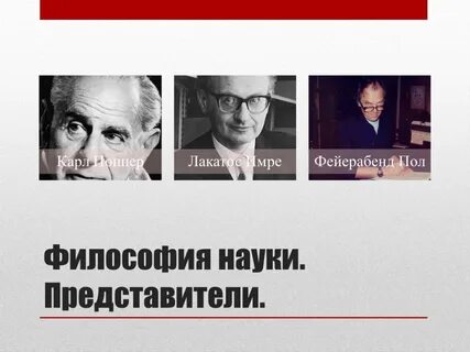 Представители науки
