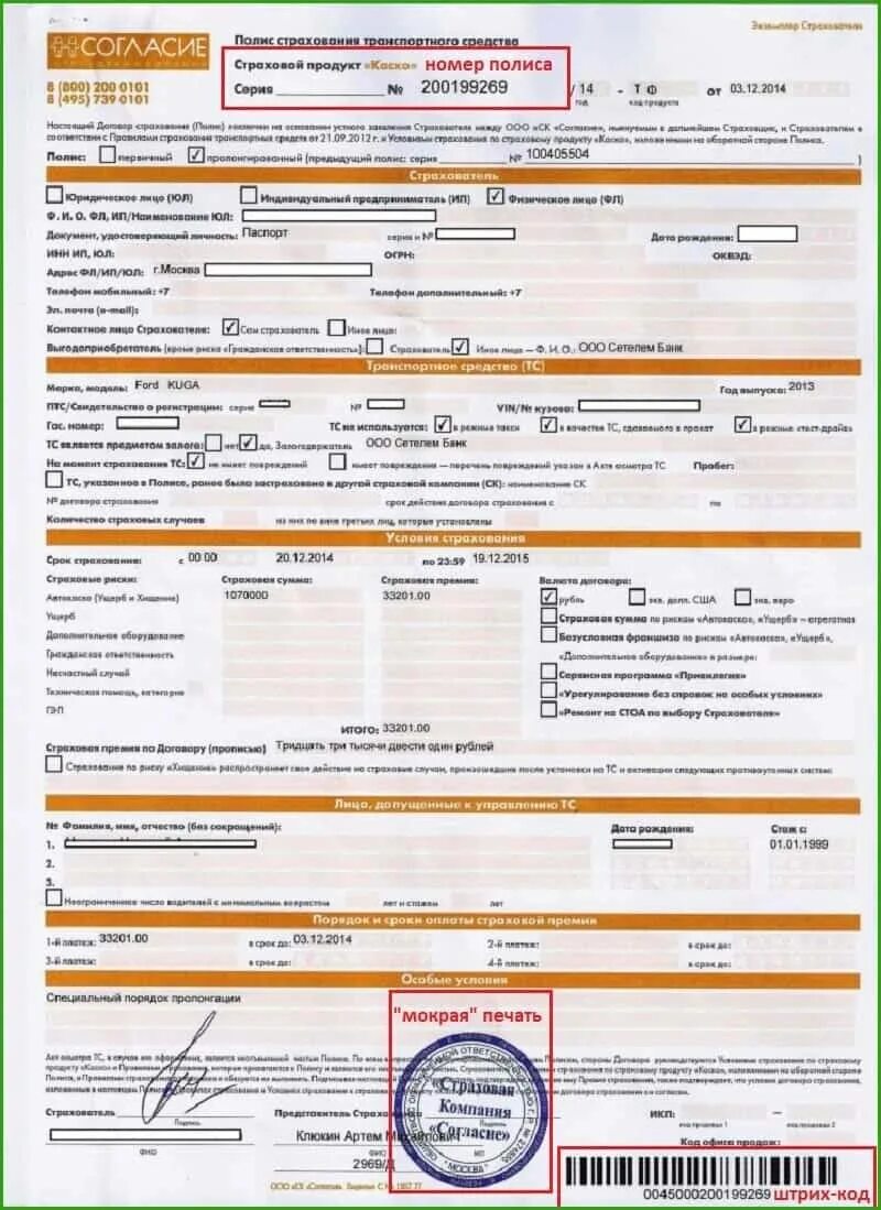 Оформить каско компании. Страховой полис каско заполненный. пример полиса каско согласие. страховой полис каско бланк. как выглядит полис каско росгосстрах.