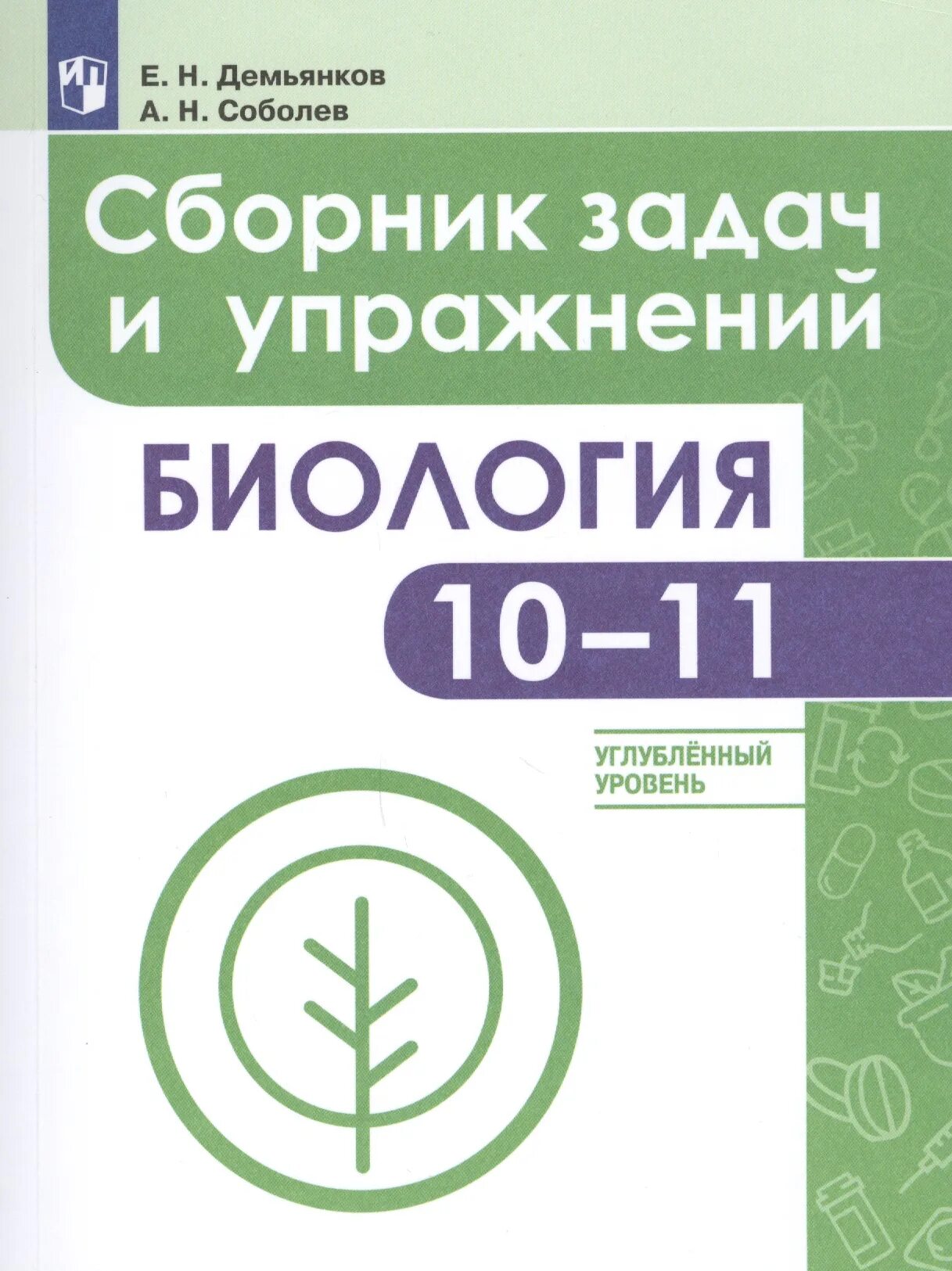 Умк линия жизни 7 класс. Демьянков биология сборник. биология сборник задач и упражнений е н демьянков. демьянков, соболев сборник задач и упражнений биологии. биология 10 класс углубленный уровень.