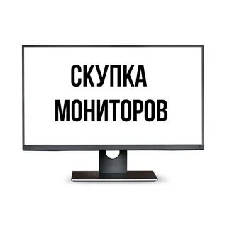 Скупка мониторов