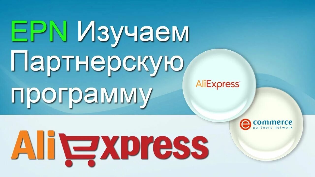 Партнерка алиэкспресс. EPN партнерская программа. Партнерской программе ALIEXPRESS. ALIEXPRESS реферальная программа.