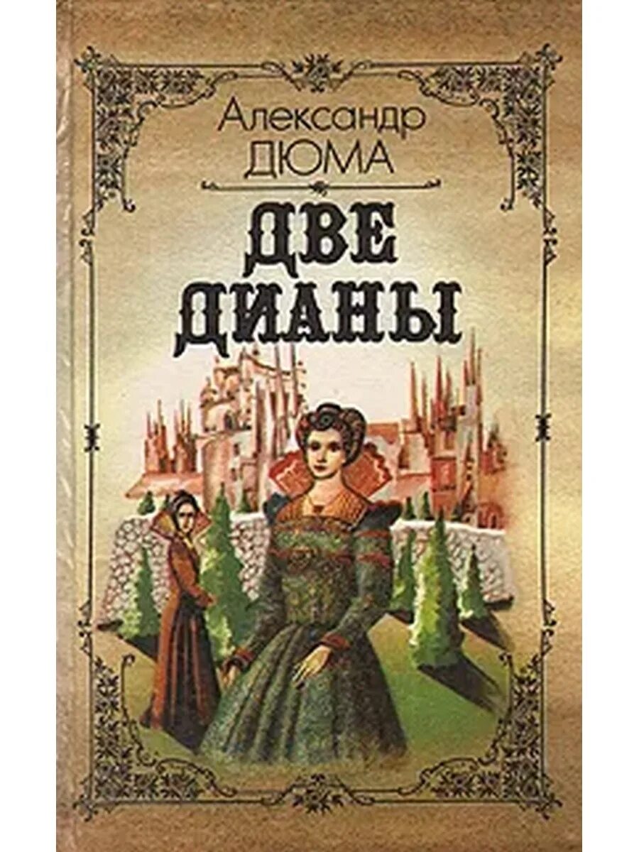 Дюма две дианы. Книга две дианы. Две дианы дюма иллюстрации. А дюма 2 дианы. Дюма две дианы книга.