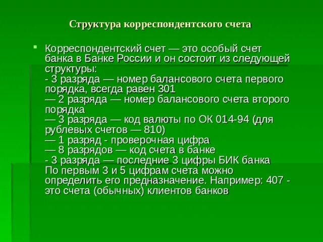 Операции по корреспондентским счетам. Корреспондентский счёт. Корреспондентский счет в банке России. Номер корреспондентского счета. Корреспондентский счет виды.