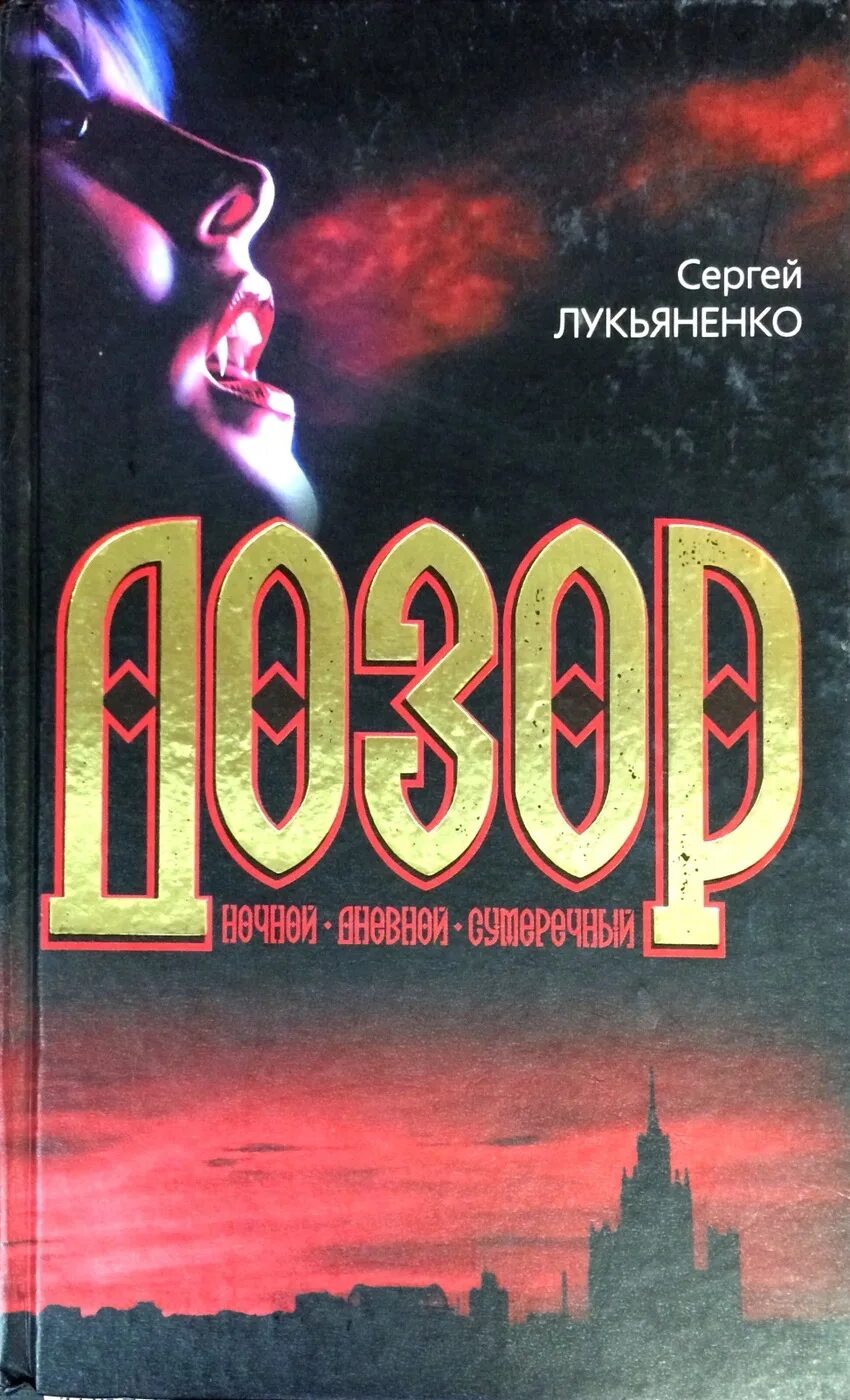 Лукьяненко сумеречный дозор. Дневной дозор книга. Ночной дневной и Сумеречный дозор. Ночной дозор книга.