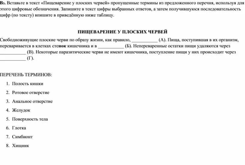 Термины плоские черви. Тестовые задания плоские черви. Биология вставьте в текст пропущенные термины из предложенного. Вставьте в текст пищеварение у плоских червей пропущенные термины. Заполнить недостающий текст