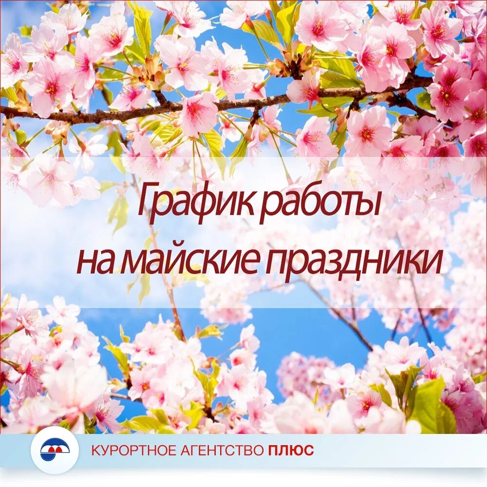 Как работаем перед майскими праздниками. С наступающими майскими праздниками. майские праздники. поздравляем с майскими праздниками. майские каникулы.