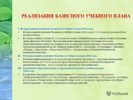 Федеральный компонент базисного учебного плана