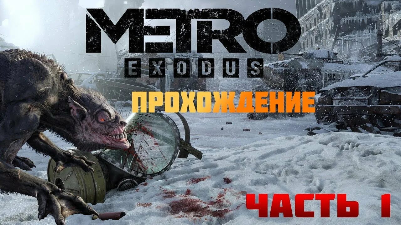 Метро исход 1