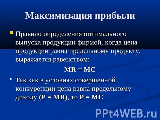 Принцип максимизации прибыли фирмы. Условие максимизации прибыли фирмы. Принцип максимизации прибыли фирмы. Условие максимизации прибыли фирмы. Правило максимальной прибыли.