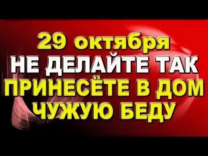 Что нельзя делать 29 августа 2024